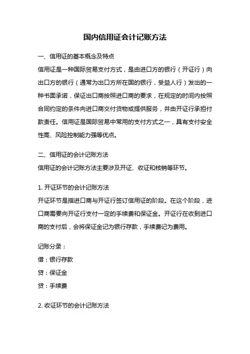 国内信用证会计记账方法