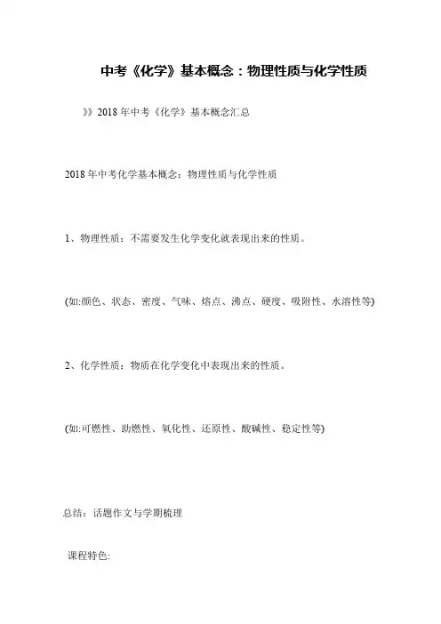 中考《化学》基本概念：物理性质与化学性质