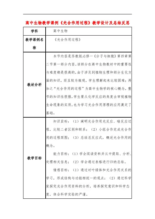 高中生物教学课例《光合作用过程》课程思政核心素养教学设计及总结反思