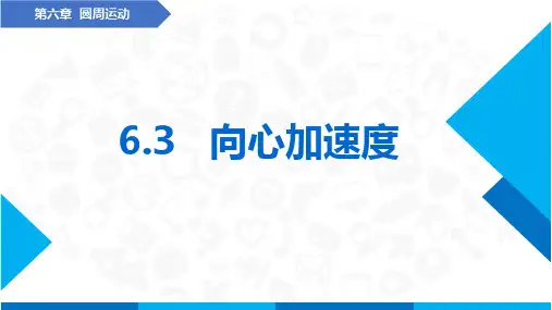 向心加速度(课件)-高中物理(人教版2019必修第二册)