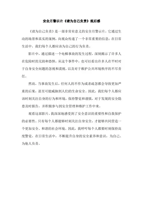 安全月警示片《请为自己负责》观后感