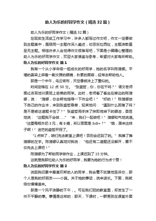 助人为乐的好同学作文（精选32篇）