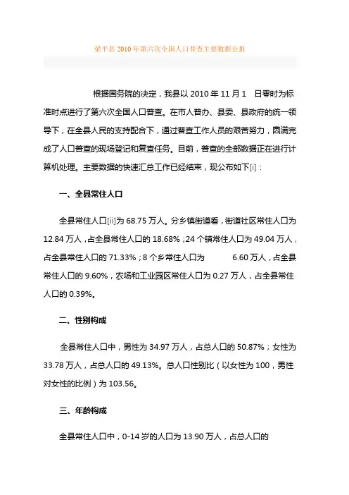 重庆市梁平县2010年第六次全国人口普查主要数据公报