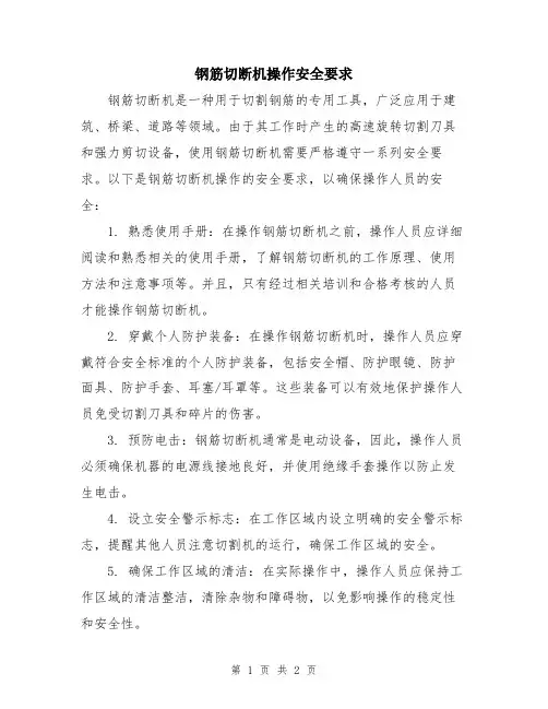 钢筋切断机操作安全要求
