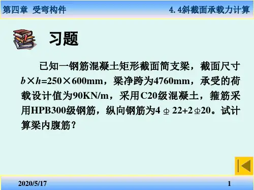 第10讲(习题) 斜截面承载力计算
