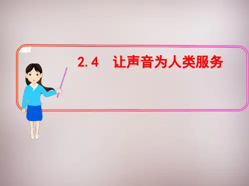 沪粤版八年级上册物理  2.4 让声音为人类服务 课件   (共22张PPT)
