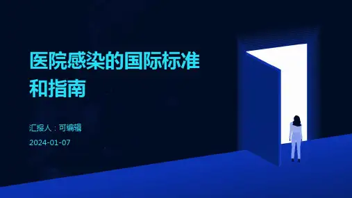 医院感染的国际标准和指南