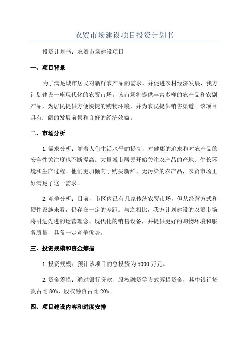 农贸市场建设项目投资计划书