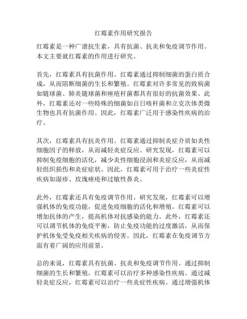 红霉素作用研究报告