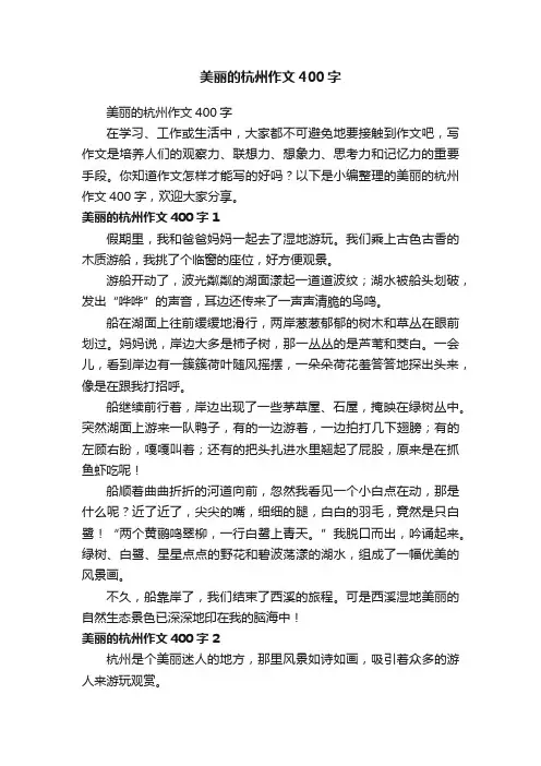 美丽的杭州作文400字