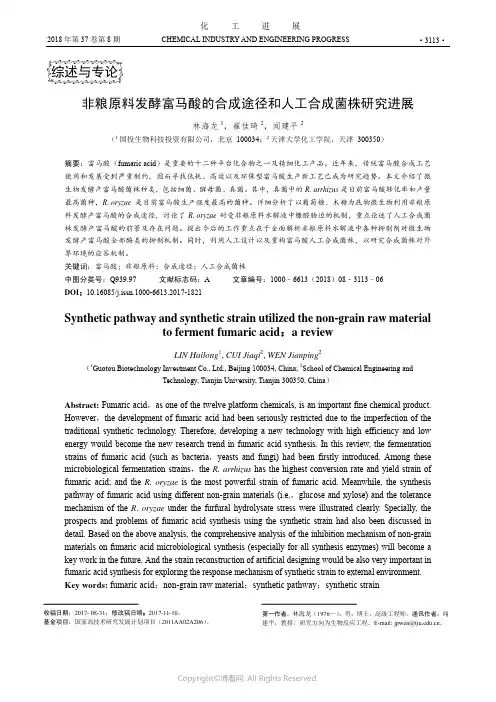 非粮原料发酵富马酸的合成途径和人工合成菌株研究进展