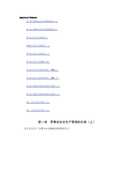 班组安全生产管理实务---精品管理资料