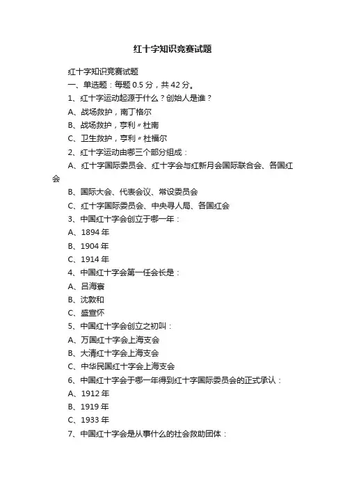 红十字知识竞赛试题