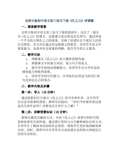 北师大版初中语文初三语文下册《孔乙己》评课稿