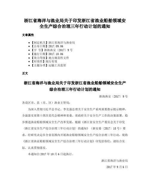 浙江省海洋与渔业局关于印发浙江省渔业船舶领域安全生产综合治理三年行动计划的通知