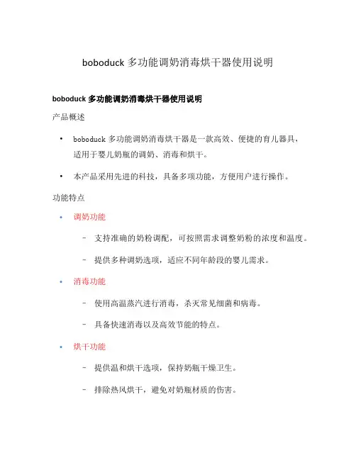 boboduck多功能调奶消毒烘干器使用说明
