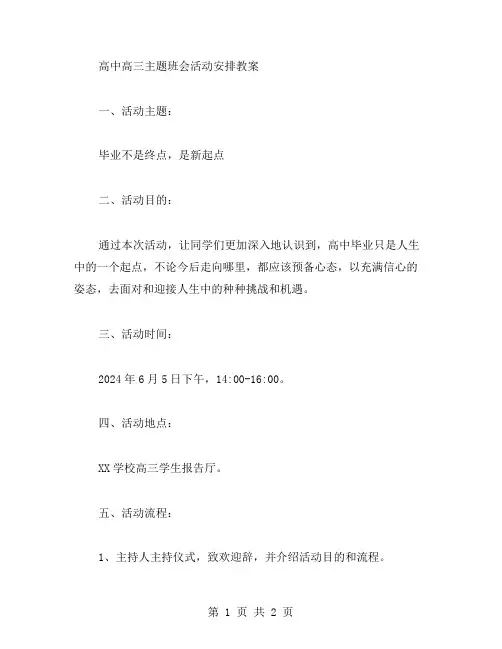 高中高三主题班会活动安排教案