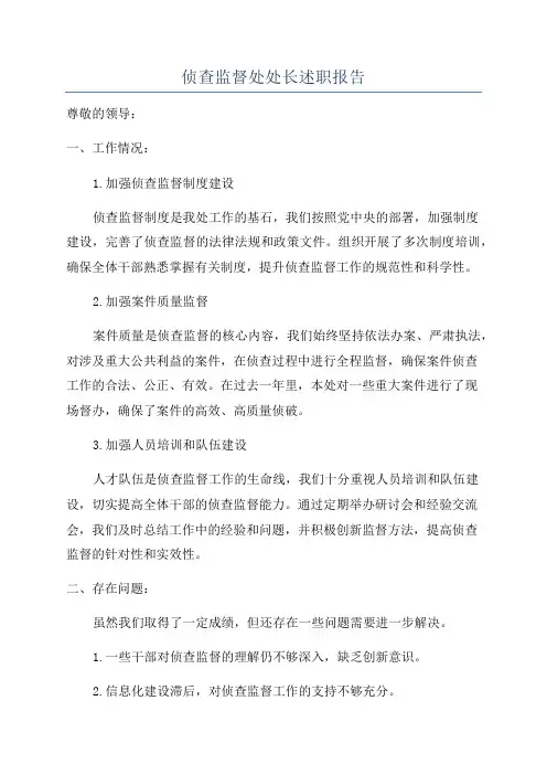 侦查监督处处长述职报告