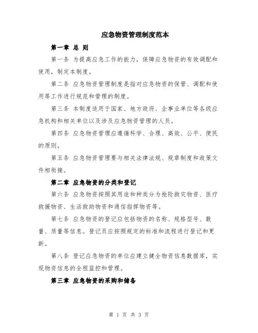 应急物资管理制度范本