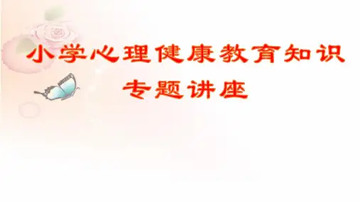 小学心理健康教育知识讲座