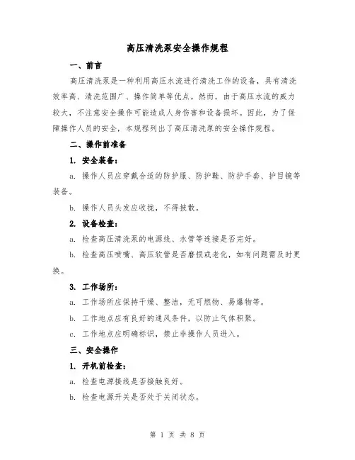 高压清洗泵安全操作规程（三篇）