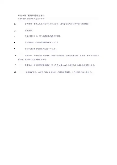 云南中级工程师职称评定条件