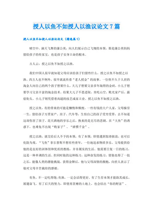 授人以鱼不如授人以渔议论文7篇