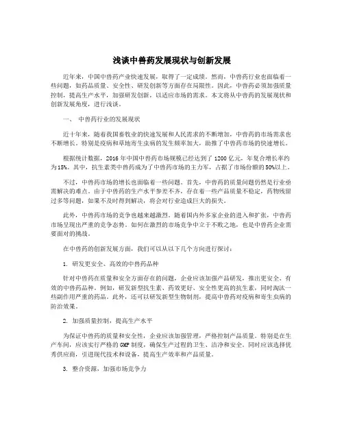 浅谈中兽药发展现状与创新发展