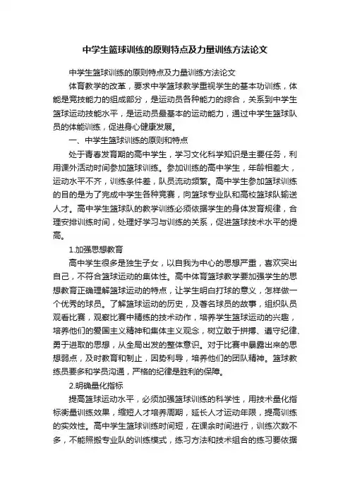 中学生篮球训练的原则特点及力量训练方法论文