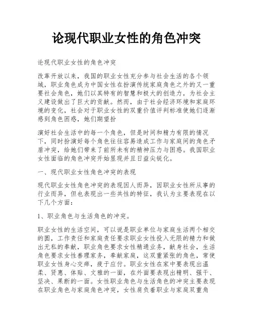 论现代职业女性的角色冲突