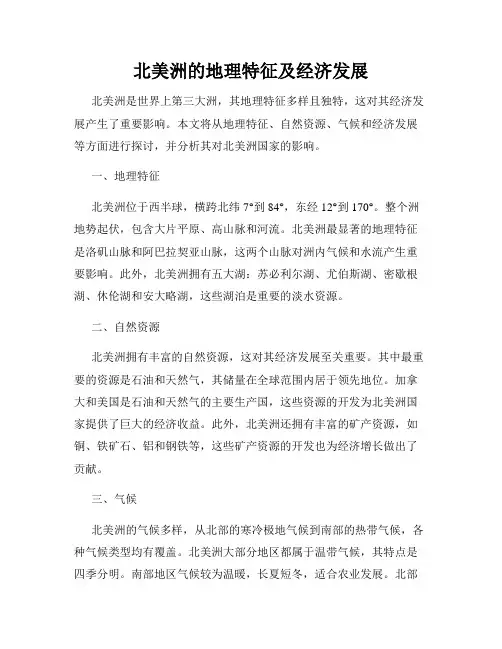 北美洲的地理特征及经济发展