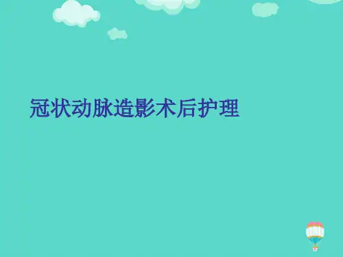 冠状动脉造影术后护理ppt(实用资料)