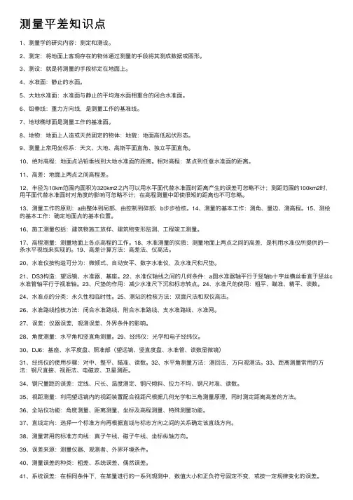 测量平差知识点