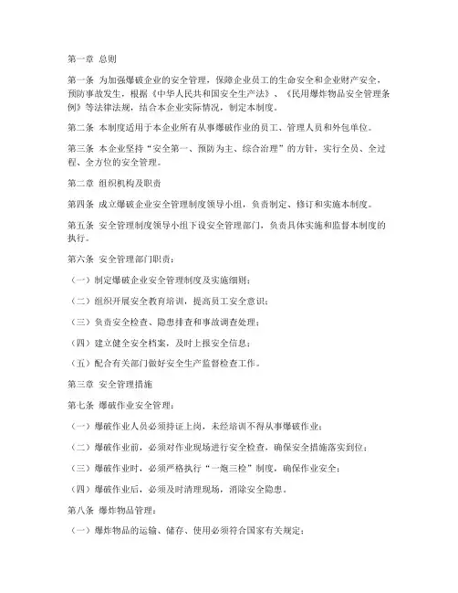 爆破企业安全管理制度