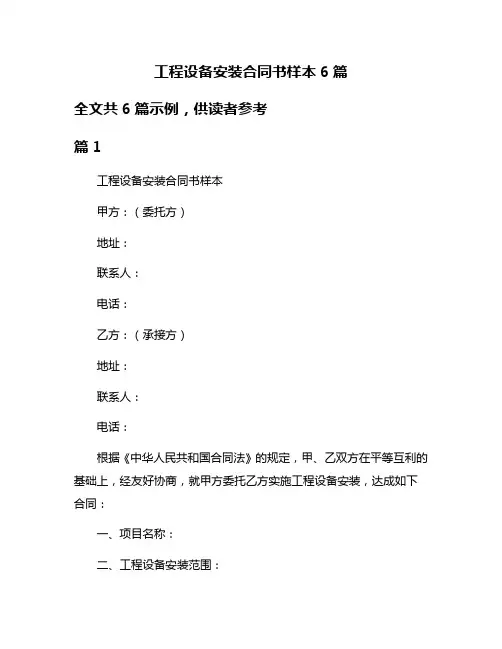 工程设备安装合同书样本6篇