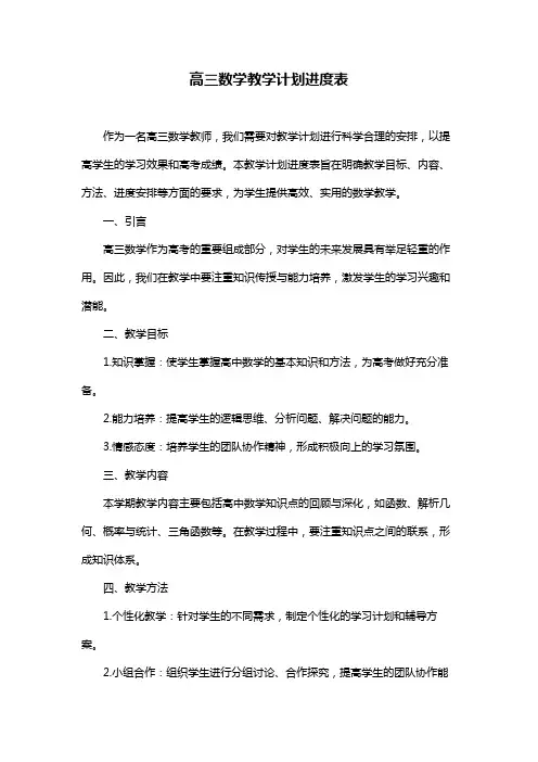高三数学教学计划进度表