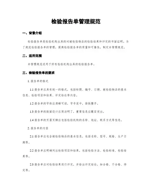 检验报告单管理规范