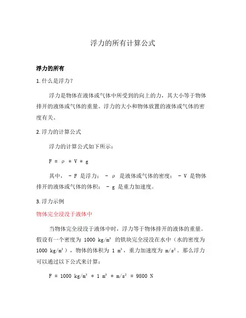 浮力的所有计算公式