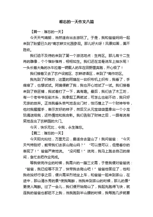 难忘的一天作文八篇