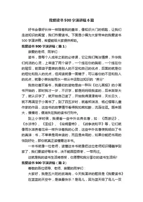 我爱读书500字演讲稿6篇