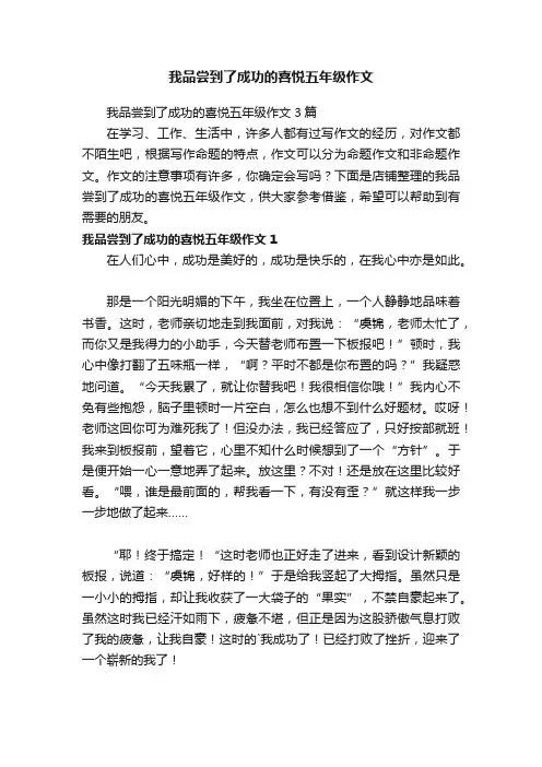我品尝到了成功的喜悦五年级作文