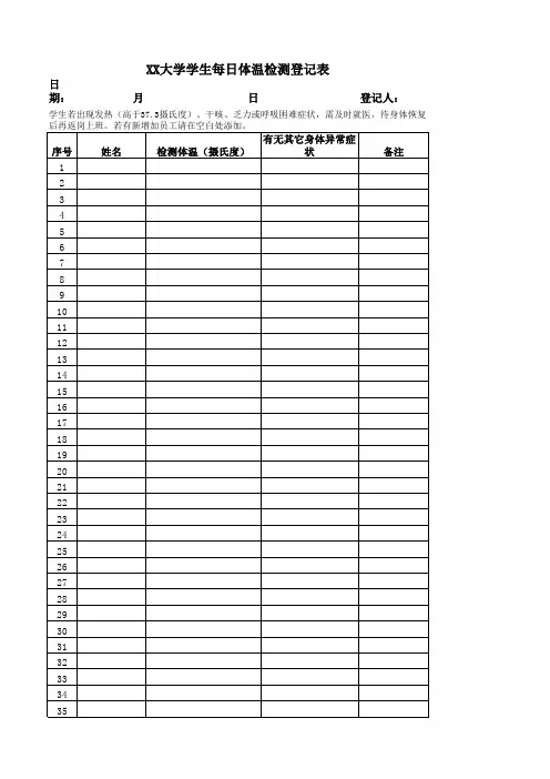 大学生入学每日体温测量登记表(2020春季入学)