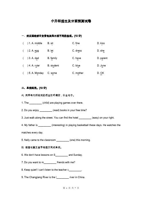 小升初招生及分班预测 英语试卷