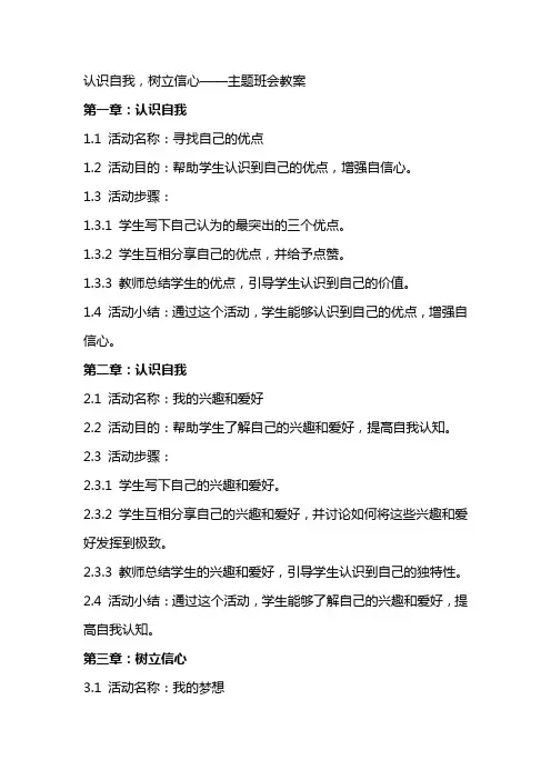 “认识自我,树立信心”,主题班会教案