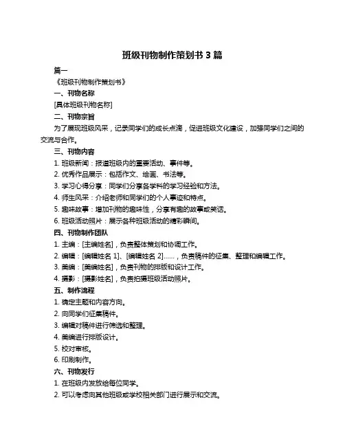 班级刊物制作策划书3篇