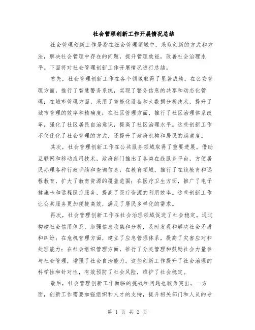 社会管理创新工作开展情况总结