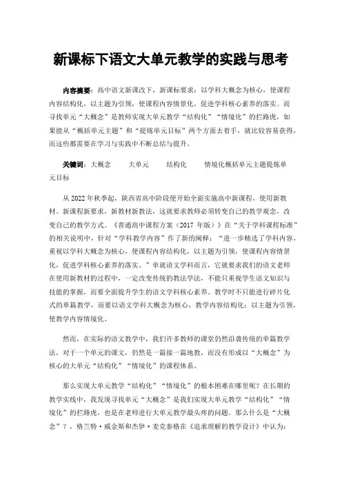 新课标下语文大单元教学的实践与思考