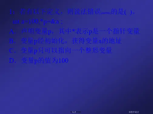 C语言指针习题(共21张)