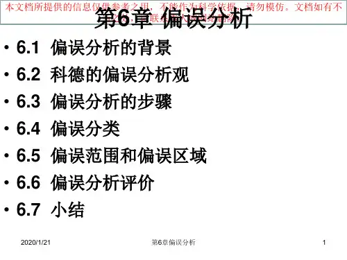 偏误分析专题知识专业知识讲座