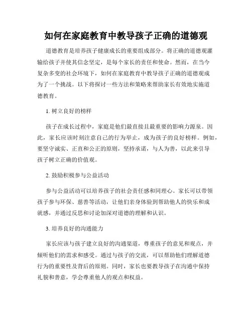 如何在家庭教育中教导孩子正确的道德观